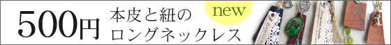 格安販売500円本革と紐のロングネックレス