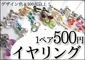 格安イヤリング500円