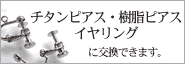 金属アレルギーの方もイヤリングの方も