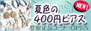 限定400円ピアス