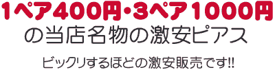 季節激安400円ピアス