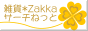 �G�݃I�����C���V���b�v�����y�G��*Zakka*�T�[�`�˂��Ɓz