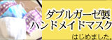 ハンドメイドマスク販売・ダブルガーゼ