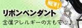 金属アレルギー対応リボンペンダント