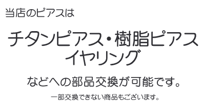 金属アレルギーの方へ