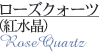 パワーストーン・ローズクォーツの意味