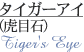 パワーストーン・タイガーアイの意味