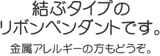 金属アレルギー対応ネックレス