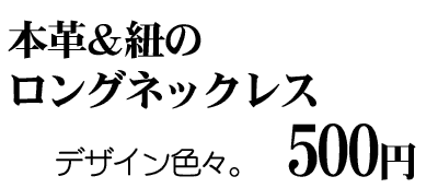 本革と紐のロングネックレス