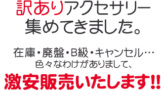 訳ありアクセサリ通販・在庫処分・アウトレット