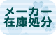 訳ありアクセサリ通販・在庫処分