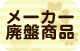 訳ありアクセサリ通販・廃盤商品