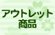 訳ありアクセサリ通販・アウトレット